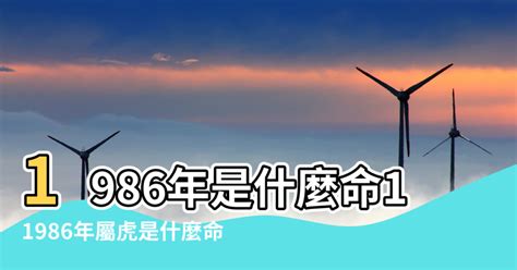 1986年屬|【1986年是什麼命】1986年生是什麼命？屬虎者命運大揭秘！